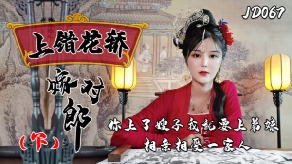 Xiao Nan JD067 Wrong Carriage, Right Groom (Part 2): Loving Family madou