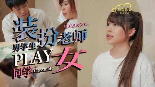 A male student, JDMZ003, pretended to be a female classmate. madou