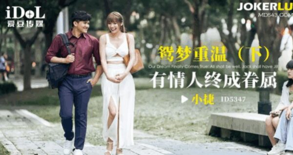 Xiao Jie revisits her dream of love; may be united. madou