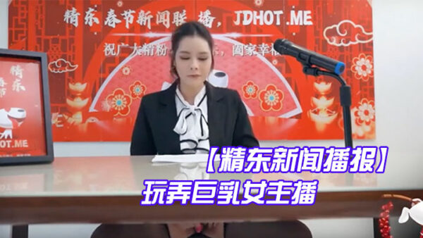 Jingdong News Broadcast: Playing madou
