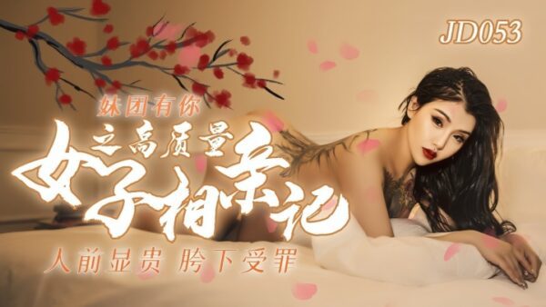 Small talent JD053 sister song is your high partner record madou