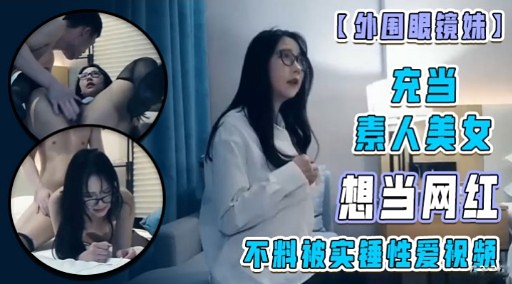 Acting as an ordinary woman hoping to become sex videos. madou