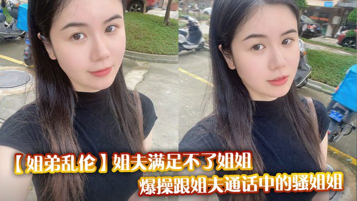 [Sister-brother incest] Brother-in-law can’t satisfy sister, fuck the slutty sister who is talking to brother-in-law madou