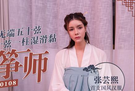 MD0108 Erotic Guzheng Master – Zhang Yunxi madou