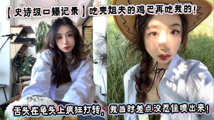 [Epic oral sex record] After eating my brother-in-law’s cock, I ate mine! My sister was so horny! I almost couldn’t help but squirt when I saw my sister’s tongue spinning around the glans! madou