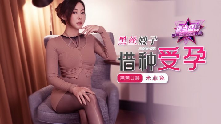 [Miffy] JDSY402 Sister-in-law with black stockings gets pregnant through borrowing sperm! madou