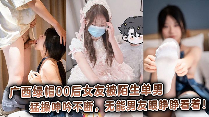 The cuckolded girlfriend born in the 2000s in Guangxi was violently fucked by a strange single man and she kept moaning while her incompetent boyfriend watched helplessly! madou