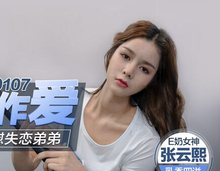 MD0107 Busty older sister comforts heartbroken younger brother with her body – Zhang Yunxi madou