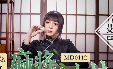 MD0112 Private Mahjong Parlor Girl – Ai Qiu madou