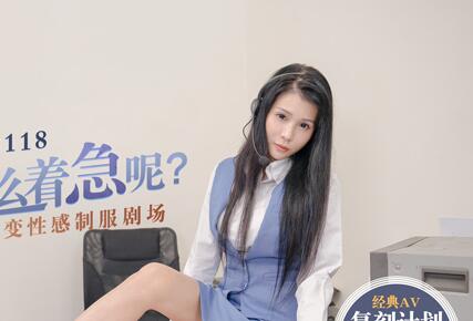 MD0118 Ever-Changing Sexy Uniform Theater – Xian’er Yuan madou