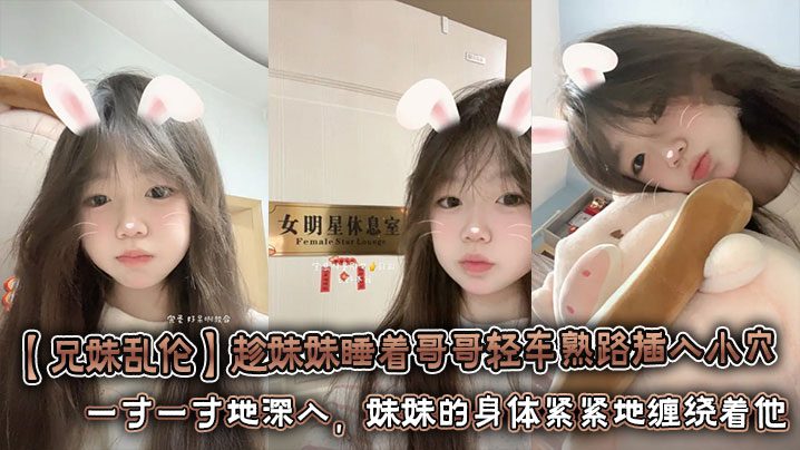 [Brother-sister incest] While the sister is sleeping, the brother inserts his penis into her vagina with ease. He aims his hard penis at the sister’s wet vagina. Inch by inch, the sister’s body tightly wraps around him. madou