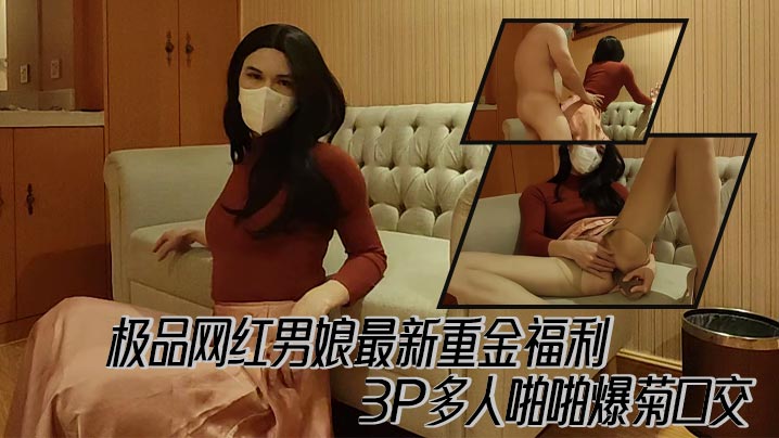 The latest big money welfare of the best Internet celebrity male girl 3P multiple people bang anal blowjob madou