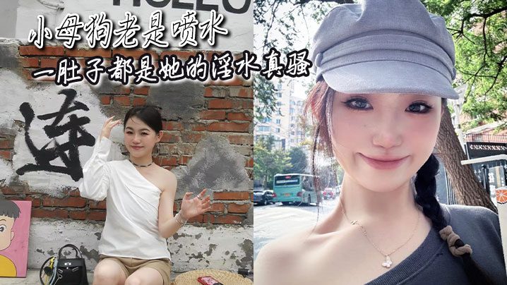 The little bitch is always squirting and her belly is full of her pussy juice. madou