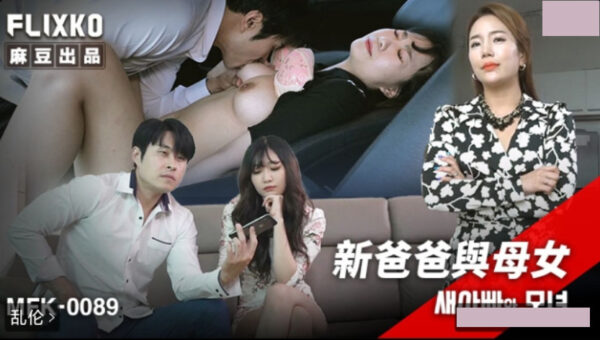 Korean Category III film MFK-0089: New Father and Mother-Daughter madou