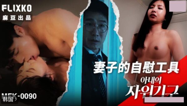 Korean Category III film: Wife’s masturbation device MFK-0090 madou