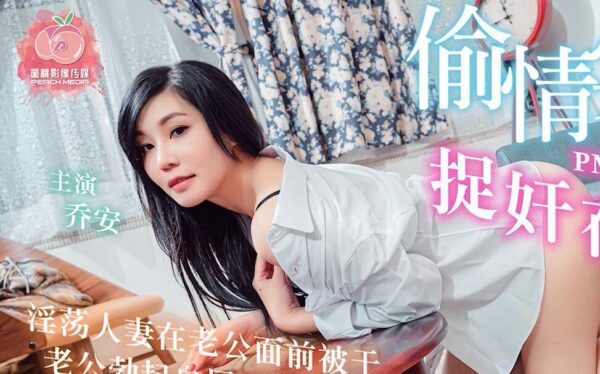 A True Account of Adultery: Caught in Bed – Qiao An madou