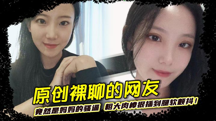 The netizen who made the original naked chat turned out to be my mother’s pussy. The thick cock was inserted into her legs until they were soft and trembling! Her big breasts were swinging and she was panting and screaming. madou