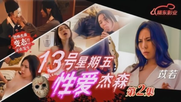 Yi Ruo JD150 Friday the 13th Sex Jason 2 madou