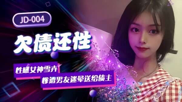 Xuehui JD004. A sexy goddess who owes her boyfriend. madou