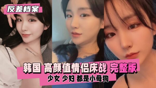 The Files of a High-颜值 (High-Value) Korean (Full Version) madou