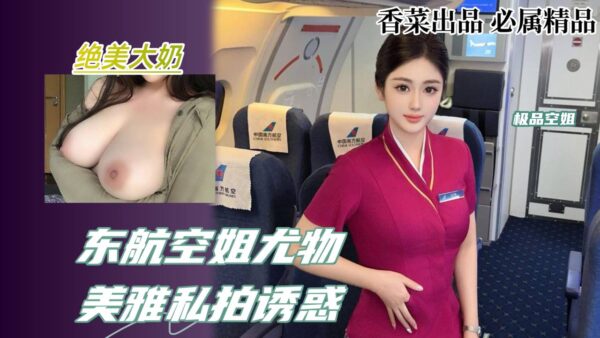 Tempting Private Photos of China Eastern Mei Ya madou