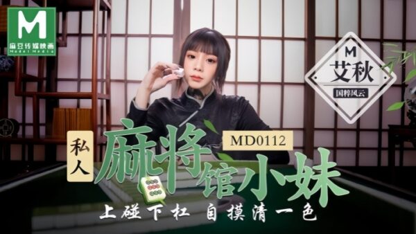 Ai Qiu MD0112, a young woman working at a private pure hand. madou