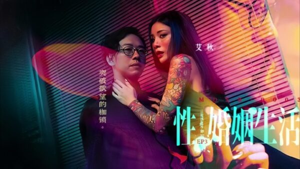 Ai Qiu MDSR-0003-3. Sexual and Married of Desire madou