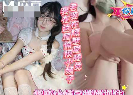 My wife is sleeping next door while I’m in this room having a passionate encounter with my sister-in-law – the slutty fairy madou