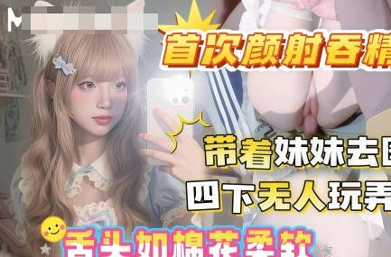 After dinner, I took my younger sister to the library to borrow books. Since no one was around, I secretly played with her tender little vulva. madou