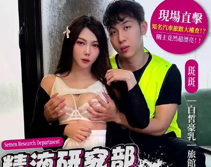 DXOG-002 Semen Research Department of Daxiang Media – Adventure Sex King – Door-to-Door Inspection – Banban madou