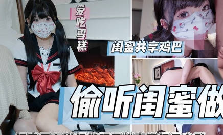 Eavesdropping on best friend having sex and being violently fucked by best friend’s boyfriend – Ice Cream madou