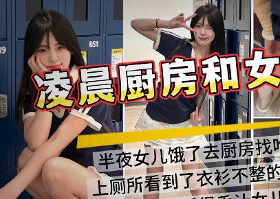 I woke up in the middle of the night and saw my daughter cooking in the kitchen. While my wife was sleeping, I secretly had sex with my daughter in the kitchen. madou