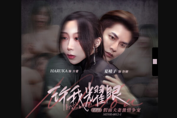 Madou Media Film MDSR-0012-1 Let Me Shine EP1 Masked Couple’s Passionate Battle for Favor Xia Qingzi HARUKA madou