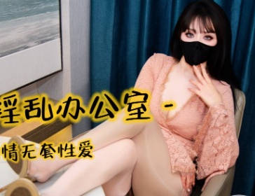 Oral sex, office affair with male colleague, unprotected sex – Sister Yi Ke madou