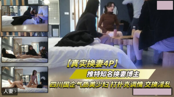 Real wife-swapping 4P, elegant young woman from a Sichuan state-owned enterprise, flirting and exchanging promiscuity while playing cards. madou