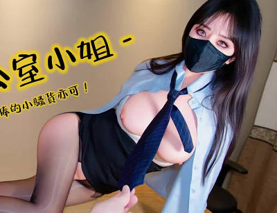 The perverted office lady’s obsessive fantasy about the team leader’s penis, the little slut, Sister Yike. madou