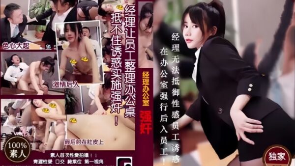 Manager Rape Episode MD0013: Manager, the office. madou