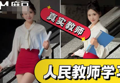A formally employed teacher was criticized for making suggestive videos of online celebrities. madou