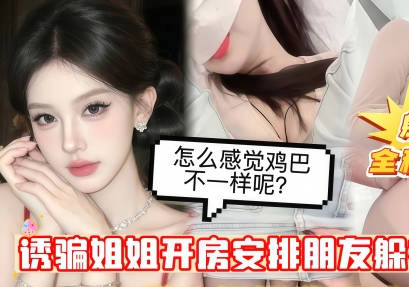 Driven by lust, he tricked his own sister into booking a hotel room. He arranged for a friend to hide in a small room, blindfold the sister, and then switch partners to have sex with her. madou