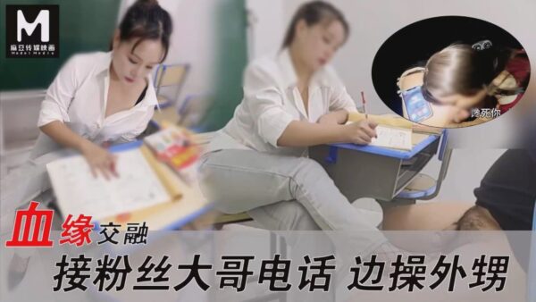 Even answering a fan’s call, I still have to fuck my nephew’s dick. madou