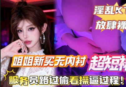 I bought my sister a new unlined mini skirt to wear with a half-breast top. We went to a karaoke room, and I made sure her vulva was facing the door. madou