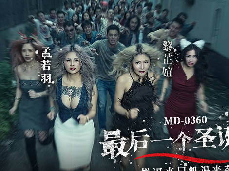 MD-0360 The Last Christmas Heist: Zombie Lust Attacks – Meng Ruoyu, Li Zhixuan madou