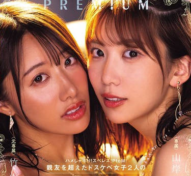 PRED-828 Two lewd girls, even more thirsty than best friends, merge into one in this lewd harem special episode – Yuki Takeuchi, Aika Yamagishi madou