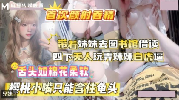 Taking my younger sister to the library to borrow books, with no one around, I played with my younger sister’s white tiger penis. madou