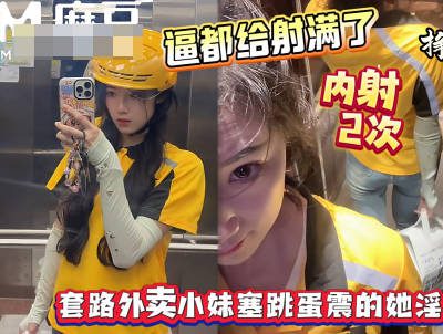 The delivery girl’s vagina was overflowing with ejaculate—a lewd and seductive little fairy. madou