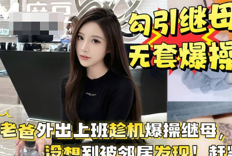 While Dad was away at work, he took the opportunity to seduce his stepmother, and they staged a mother-son battle on the balcony in broad daylight. madou