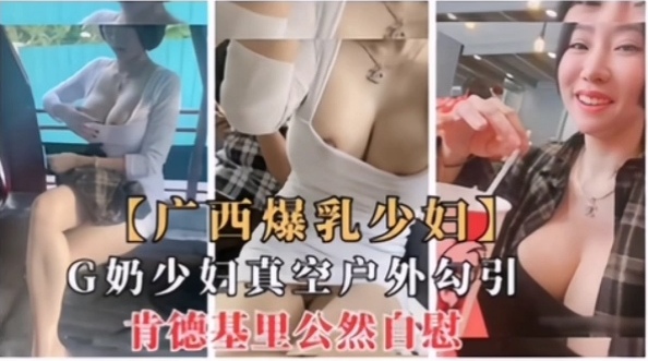 A busty young woman in Guangxi was caught on camera KFC customer. madou