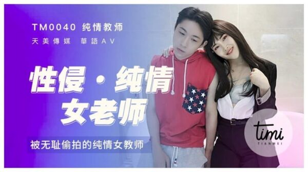 A thrilling story of a naive female teacher shamelessly filmed. madou