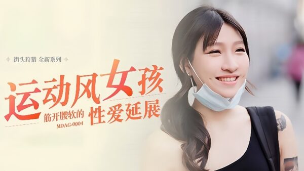 Lan Xiangting Street Hunting EP4_MDAG0004 Sexual Extension madou