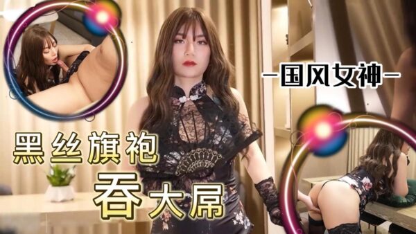 Chinese-style goddess in black stockings big dick madou